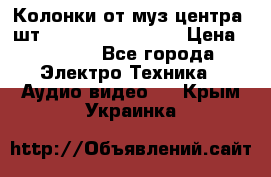 	 Колонки от муз центра 3шт Panasonic SB-PS81 › Цена ­ 2 000 - Все города Электро-Техника » Аудио-видео   . Крым,Украинка